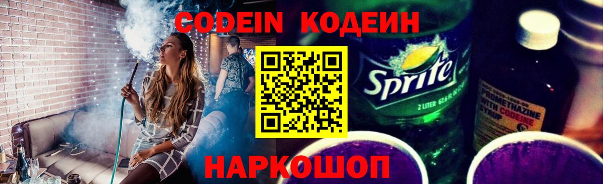Codein Purple Drank  Вход с VPN  Кодеиновый сироп Lean Purple Drank  Кострома 